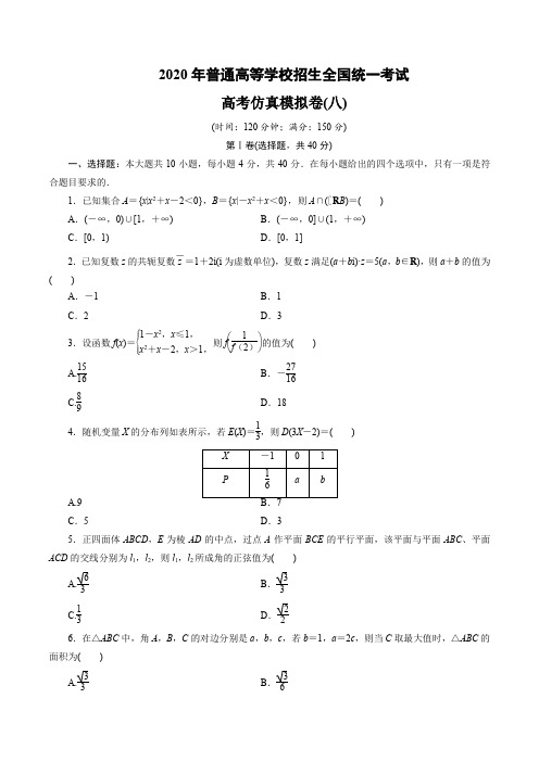 2020年普通高等学校招生全国统一考试高考仿真模拟卷数学(浙江专用)试题(八)含解析