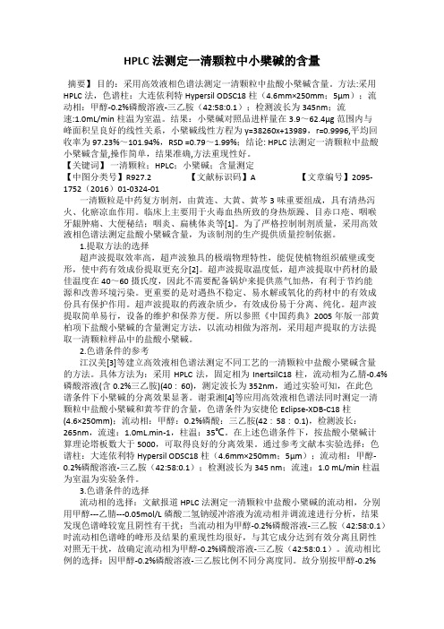 HPLC法测定一清颗粒中小檗碱的含量