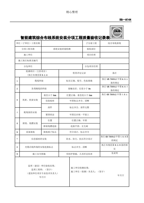 SG-A144智能建筑综合布线系统安装分项工程质量验收记录表格模板