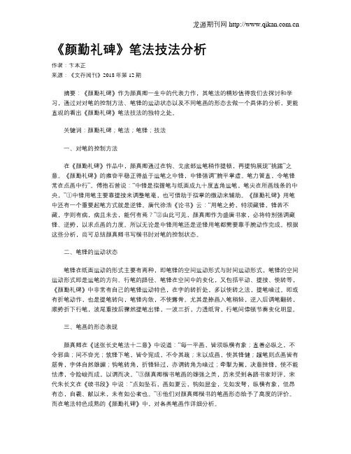 《颜勤礼碑》笔法技法分析