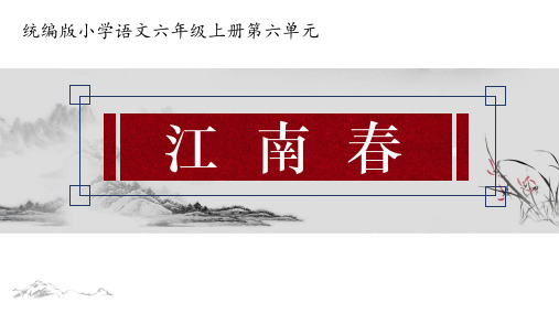 人教部编版六年级语文上册示范课：《古诗三首江南春》教学课件