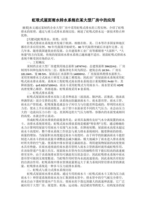 虹吸式屋面雨水排水系统在某大型厂房中的应用