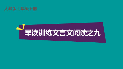 七年级语文下早读训练文言文阅读之(九)、(十)