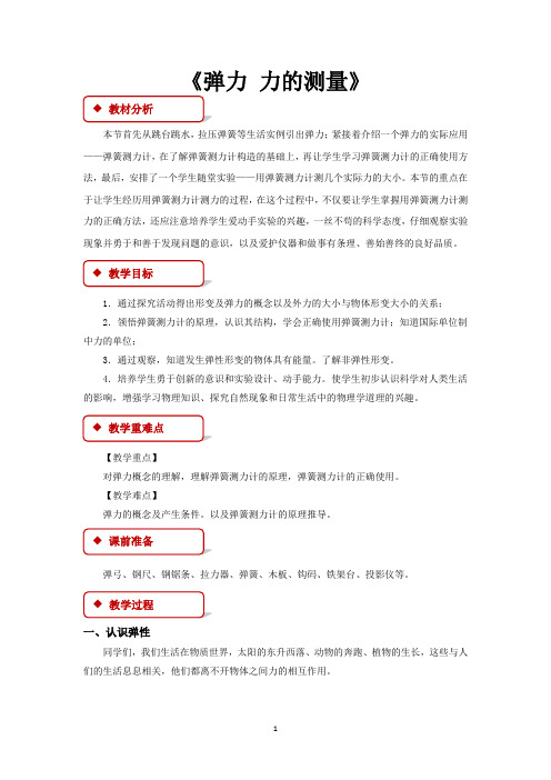 北师大版八年级物理下册教学设计 弹力 力的测量教案
