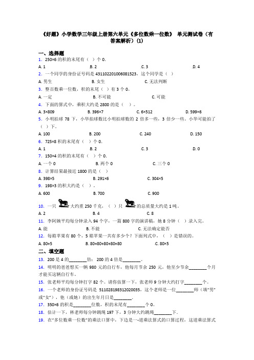 《好题》小学数学三年级上册第六单元《多位数乘一位数》 单元测试卷(有答案解析)(1)