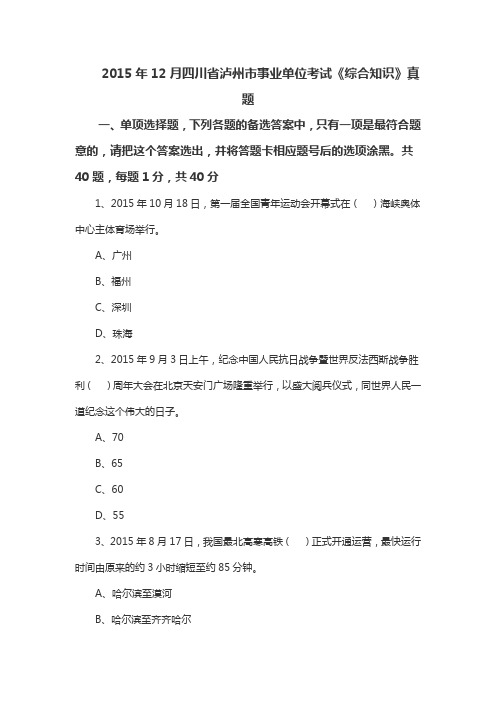 2015年12月四川省泸州市事业单位考试《综合知识》真题