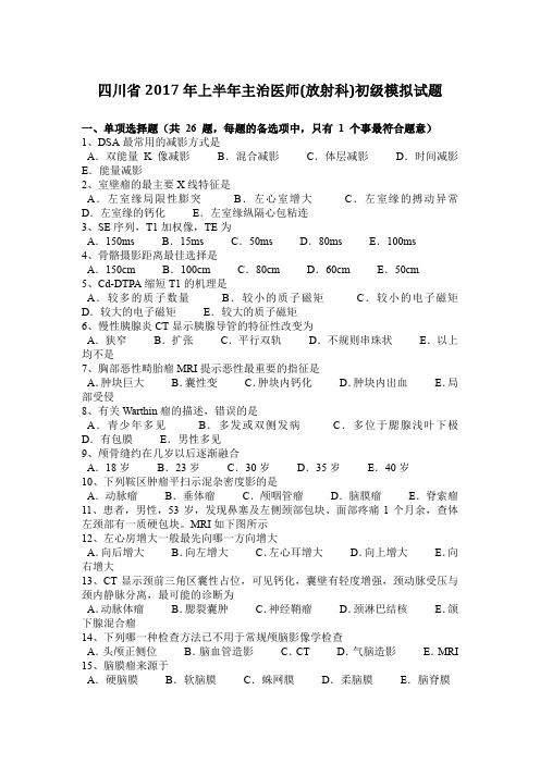 四川省2017年上半年主治医师(放射科)初级模拟试题