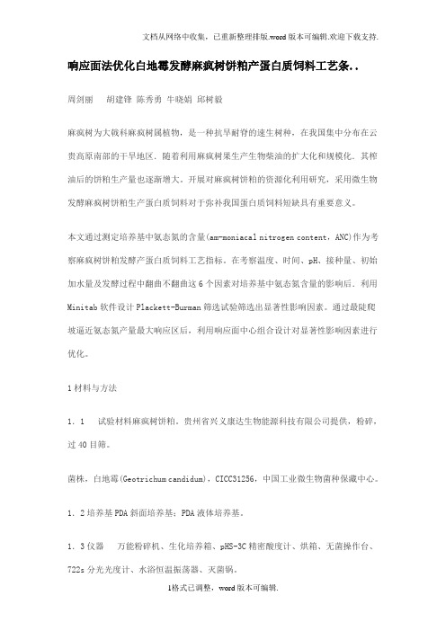 响应面法优化白霉发酵麻疯树饼粕产蛋白质饲料工艺条..