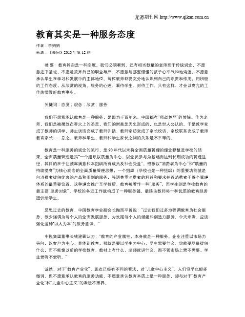 教育其实是一种服务态度