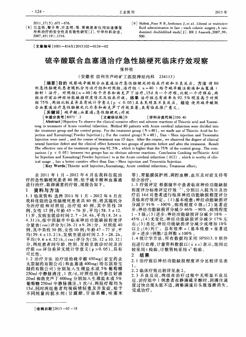 硫辛酸联合血塞通治疗急性脑梗死临床疗效观察