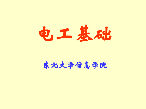 电路原理(李华)第一章课件