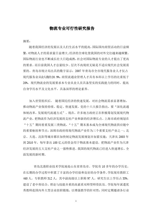 物流专业可行性研究报告