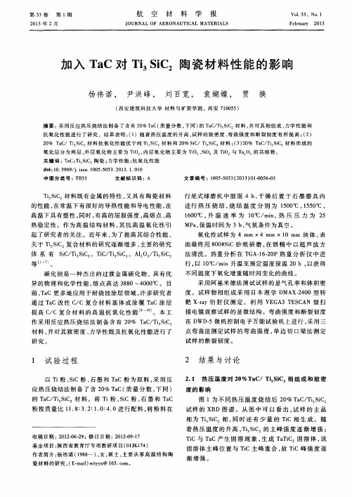 加入TaC对Ti3SiC2陶瓷材料性能的影响