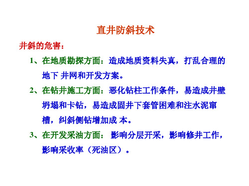 钻井防斜打直
