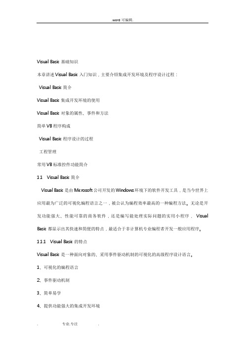 VisualBasic基础知识教(学)案
