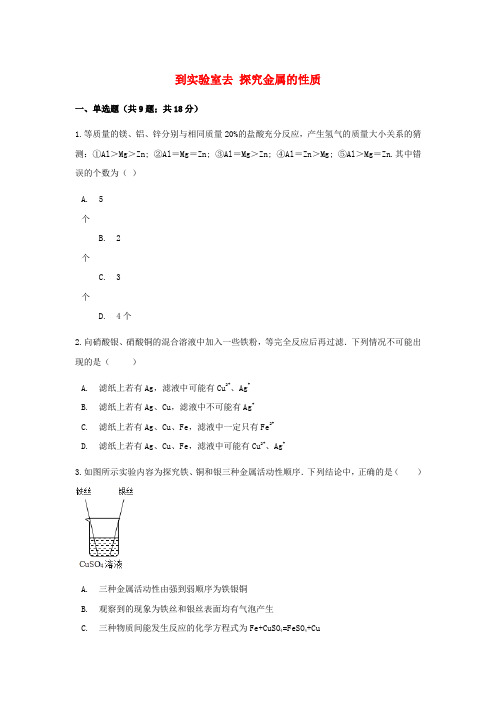 鲁教版化学九年级到实验室去探究金属的性质同步练习