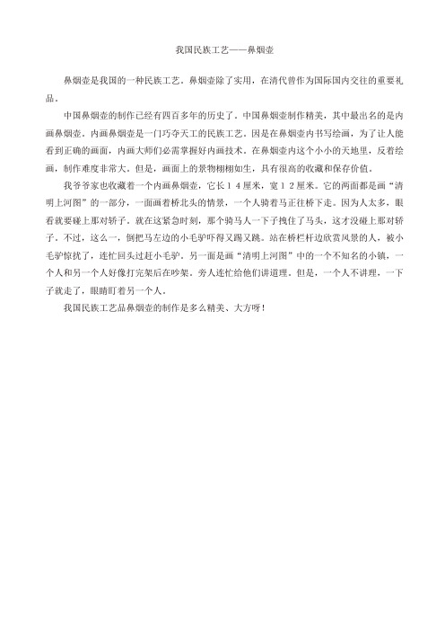 2019年部编版六年级语文上册单元作文范文精选集：我国民族工艺—鼻烟壶[精]