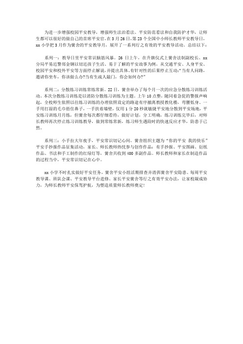 小学2018年安全教育日主题活动总结