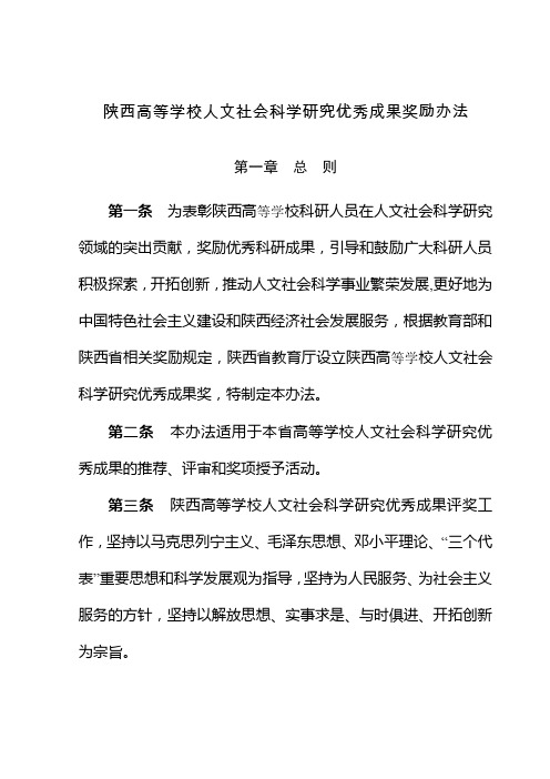 陕西高等学校人文社会科学研究优秀成果奖励办法