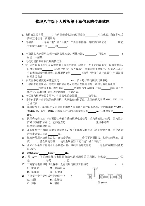 最新-物理八年级下人教版第十章信息的传递试题 精品