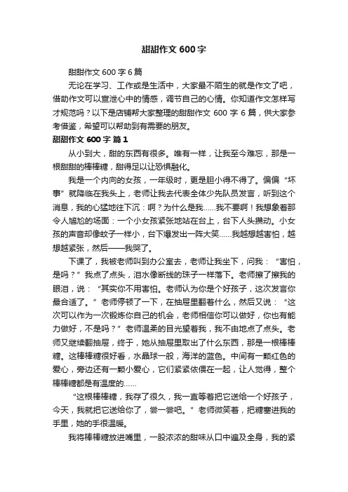 甜甜作文600字