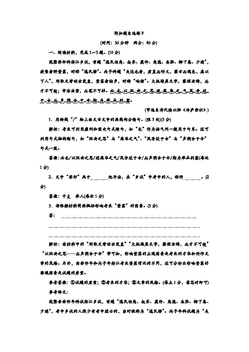 【推荐】2020年高考语文江苏专版三维二轮专题复习：附加题自选练9含解析