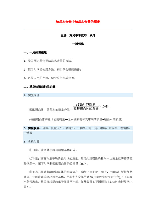 沪科版化学高二上10.2《结晶水合物中结晶水含量的测定》 归纳与复习