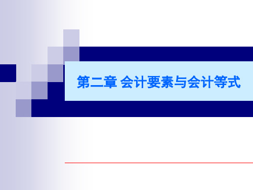 第二章 会计要素和会计等式