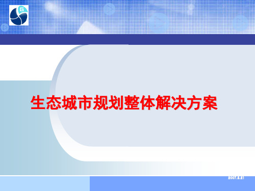 生态城市规划整体解决方案