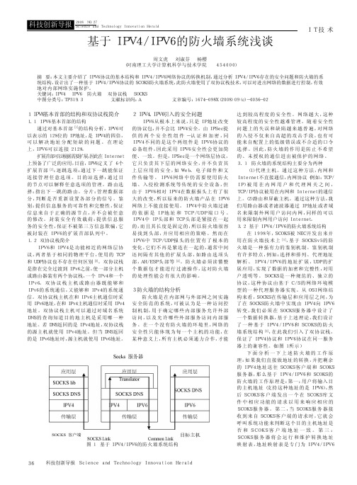 基于IPV4_IPV6的防火墙系统浅谈.kdh(1)
