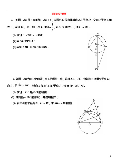 2017中考数学圆的综合题试题(可编辑修改word版)