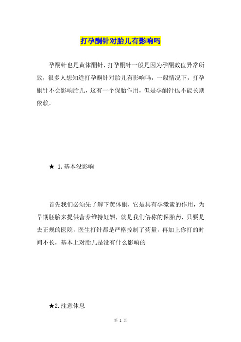 打孕酮针对胎儿有影响吗