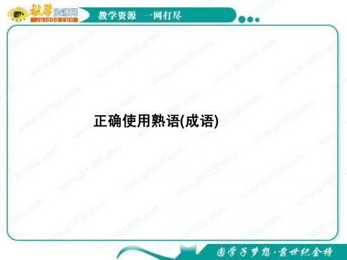 2012年高考语文总复习(语文版)：正确使用熟语(成语)