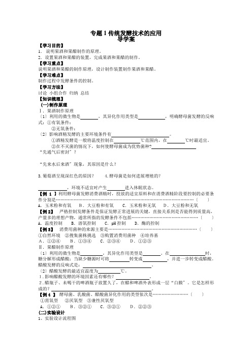 人教版教学教案专题1传统发酵技术的应用