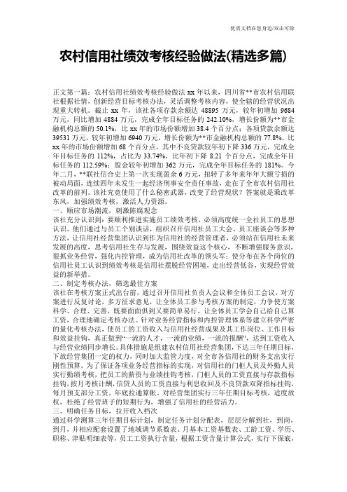 农村信用社绩效考核经验做法(精选多篇)