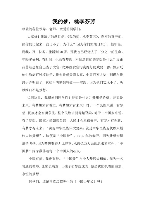 我的梦桃李芬芳