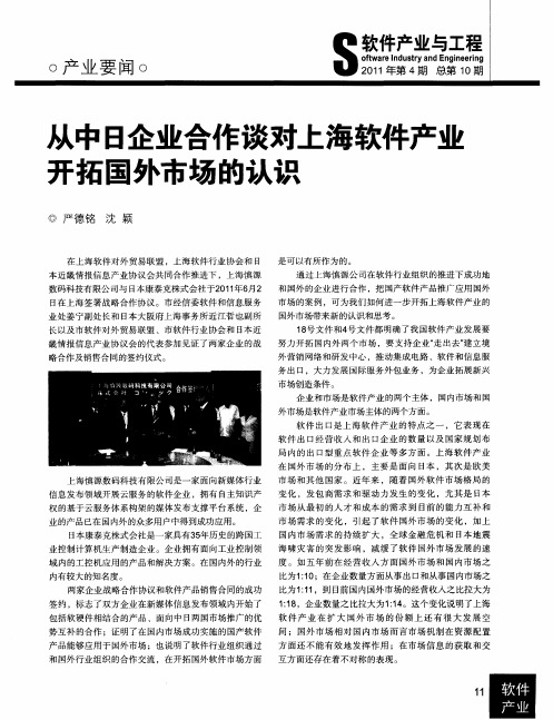 从中日企业合作谈对上海软件产业开拓国外市场的认识