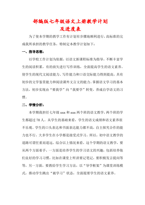 【最新】部编版七年级语文上册教学计划(及进度表)