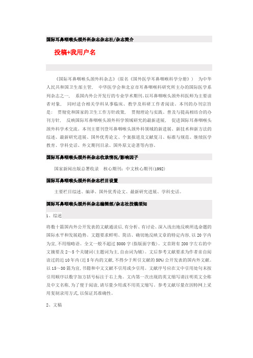 《国际耳鼻咽喉头颈外科杂志》是什么级别,如何投稿.