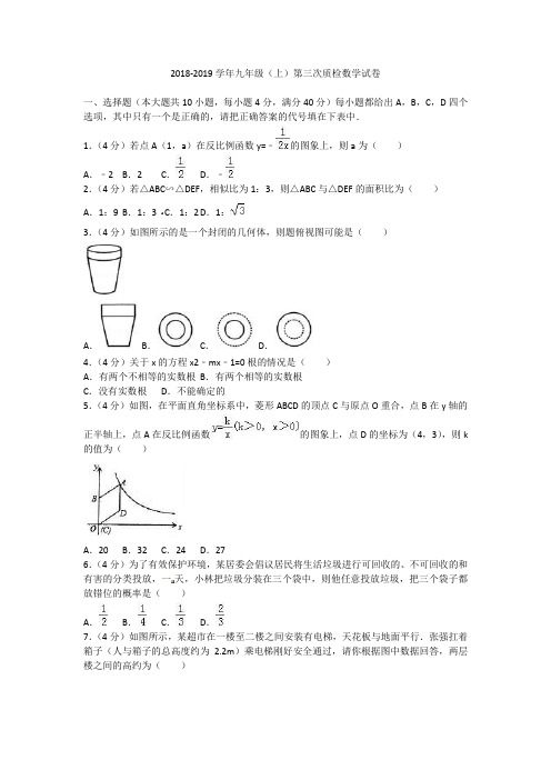 20 18-2019学年九年级上 第三次月考数学试卷含答案