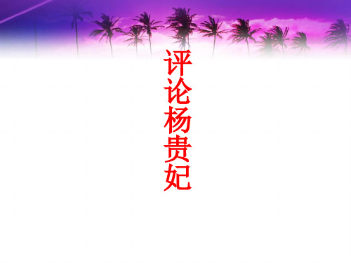 评价杨贵妃的PPT