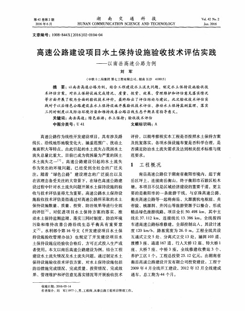 高速公路建设项目水土保持设施验收技术评估实践——以南岳高速公路为例