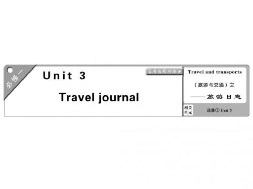 2019届高考英语一轮复习课件：必修一  Unit 3 Travel journal (共94张PPT)