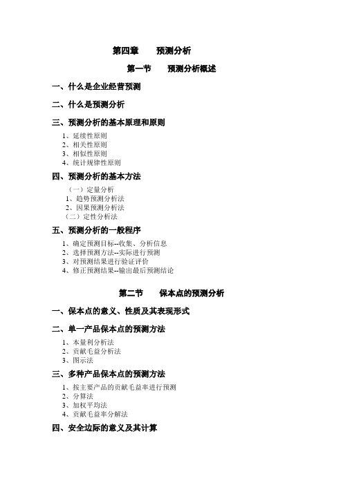 中南财大 管理会计 第四章