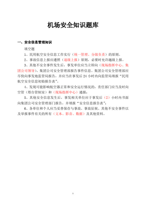 机场安全知识题库 新