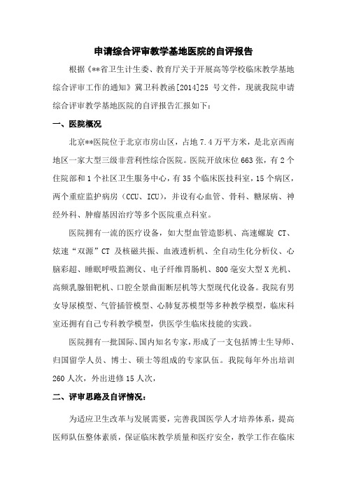 申请综合评审教学基地医院的自评报告-简