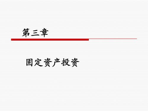 03第三章 固定资产投资
