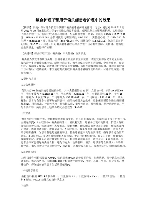 综合护理干预用于偏头痛患者护理中的效果
