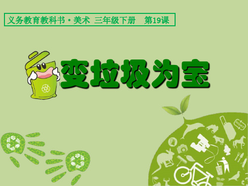 人美版三年级美术下册课件：第19课 变垃圾为宝 (2)(共19张PPT)课件 