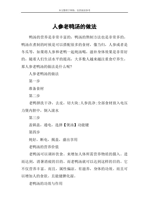 人参老鸭汤的做法